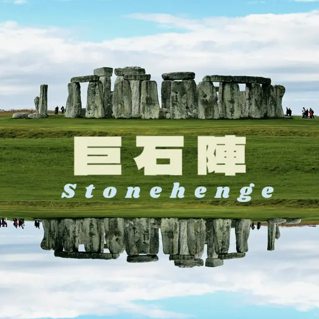 【💥拆解英國巨石陣之謎！真的是外星人遺跡？👽 值得去嗎？】