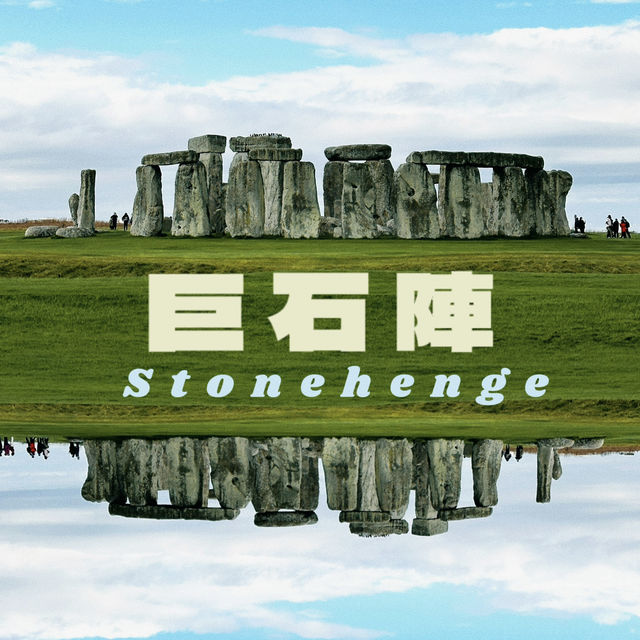【💥拆解英國巨石陣之謎！真的是外星人遺跡？👽 值得去嗎？】
