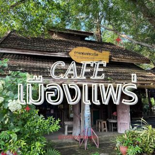 ร้านกาแฟเมืองลอง ลองหรือยัง