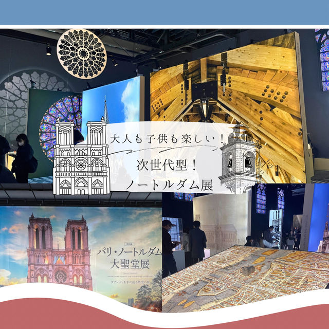 【タイムスリップ気分が味わえる！】最新型展示ノートルダム大聖堂展に行ってみよう！
