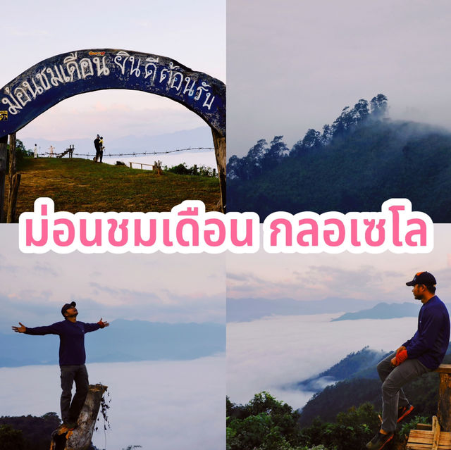 ม่อนชมเดือน กลอเซโล