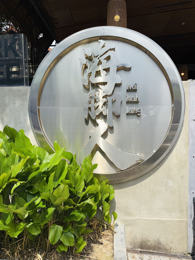 Michelin-Worthy Meals at Hai Kah Lang