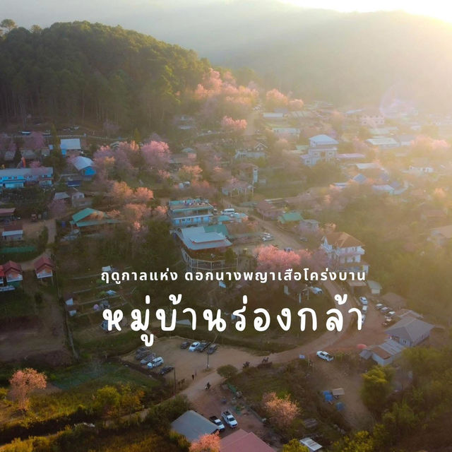 ทิ้งทวนท้ายฤดู ภูลมโล