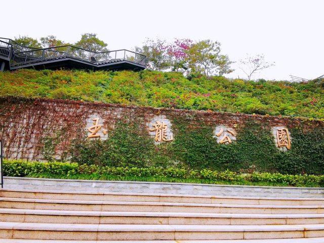 玉龍公園