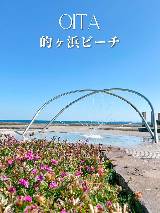 別府湾の美しさに感動！的ヶ浜公園