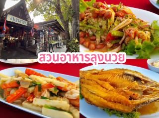 สวนอาหารลุงนวย