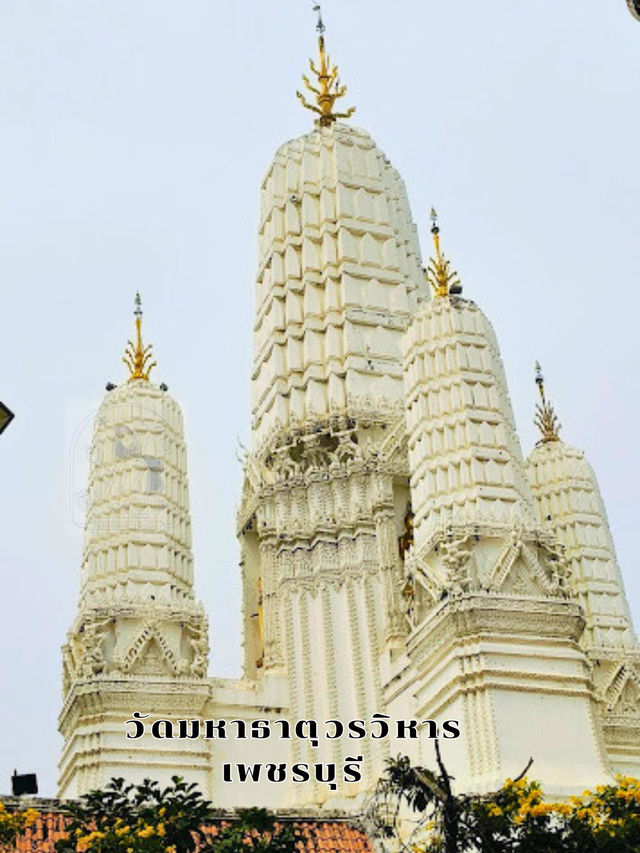 😊 วัดมหาธาตุวรวิหาร เพชรบุรี