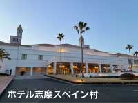 【ホテル志摩スペイン村】