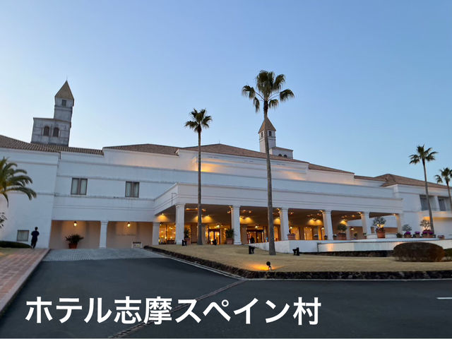 【ホテル志摩スペイン村】