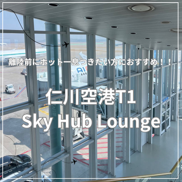 【韓国】仁川空港ターミナル1 Sky Hub Lounge