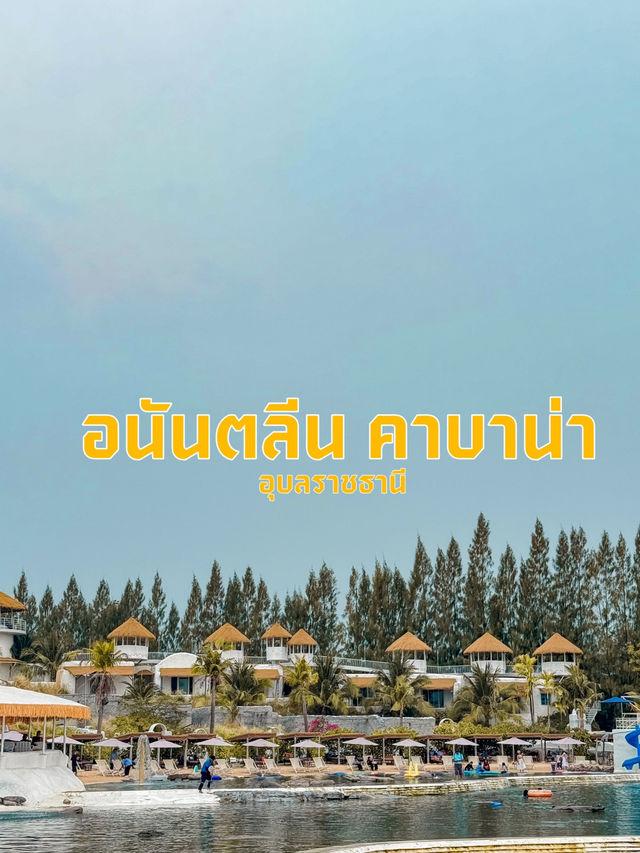 ทะเลอุบลที่ อนันตลีน คาบาน่า