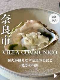 【奈良市・近鉄奈良】薪火が織りなす奈良の美食と寛ぎの時間「VILLA COMMUNICO」