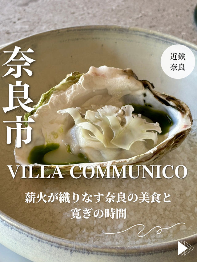 【奈良市・近鉄奈良】薪火が織りなす奈良の美食と寛ぎの時間「VILLA COMMUNICO」