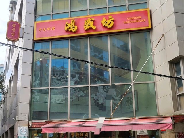 초량 차이나타운 홍성방