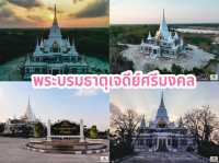 พระบรมธาตุเจดีย์ศรีมงคล