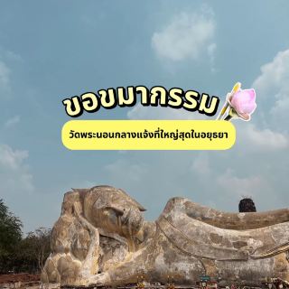 指點赦罪寺廟，大城府最大的臥佛寺 