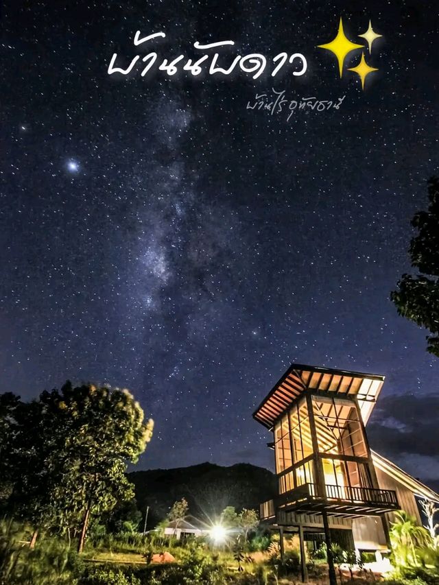 🌟 บ้านนับดาว บ้านไร่ อุทัยธานี