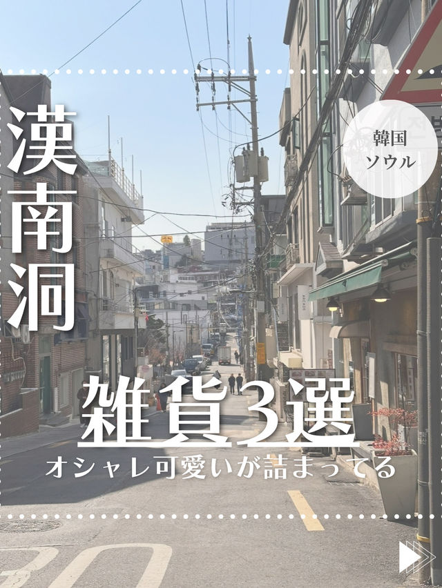 【韓国ソウル】梨泰院雑貨屋3選