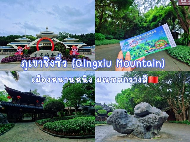 ภูเขาชิงซิ่ว "ปอดแห่งหนานหนิง" (Qingxiu Mountain) 