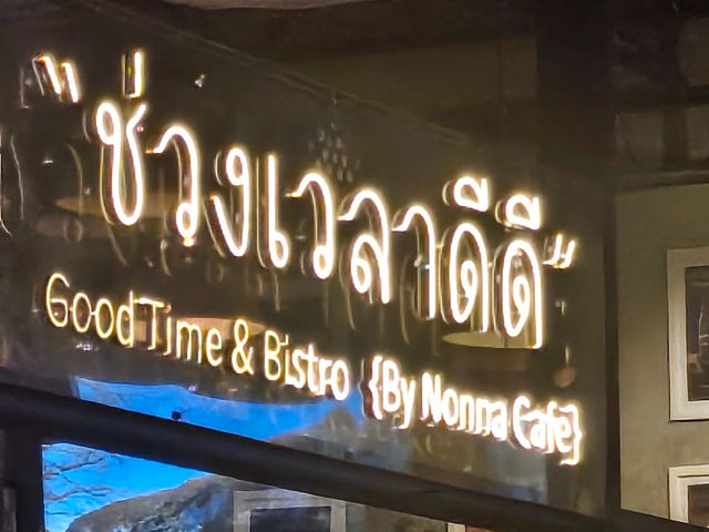 ช่วงเวลาดีดี Good Times & Bistro