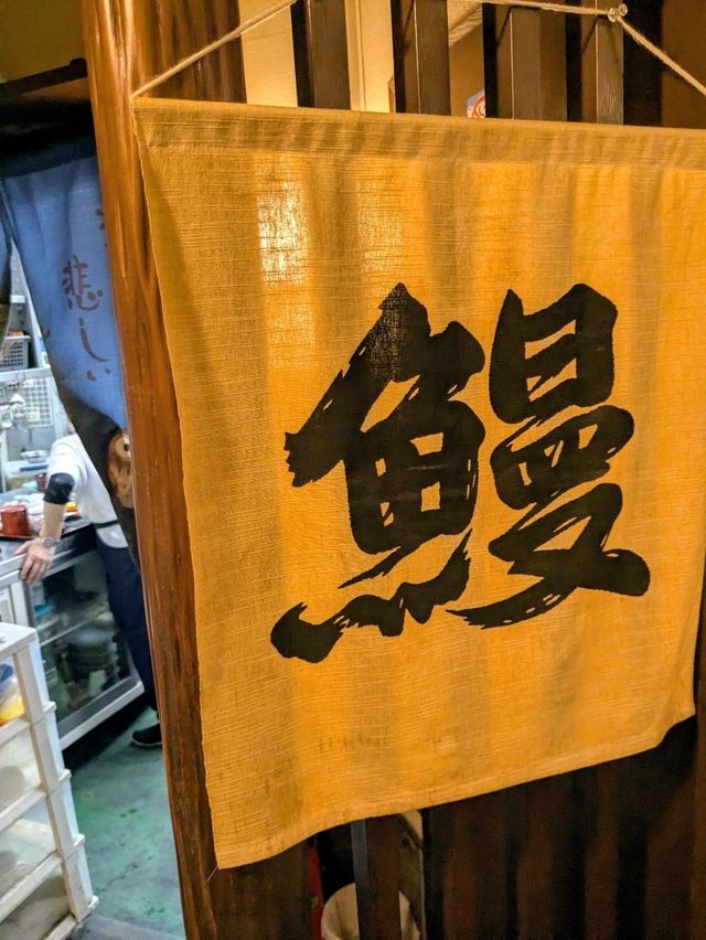 名古屋 | 日本鰻魚飯百名店---炭烤鰻魚富士 本店