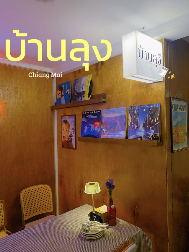 ดินเนอร์โรแมนติกที่ “บ้านลุง” เชียงใหม่ – ไวน์บาร์
