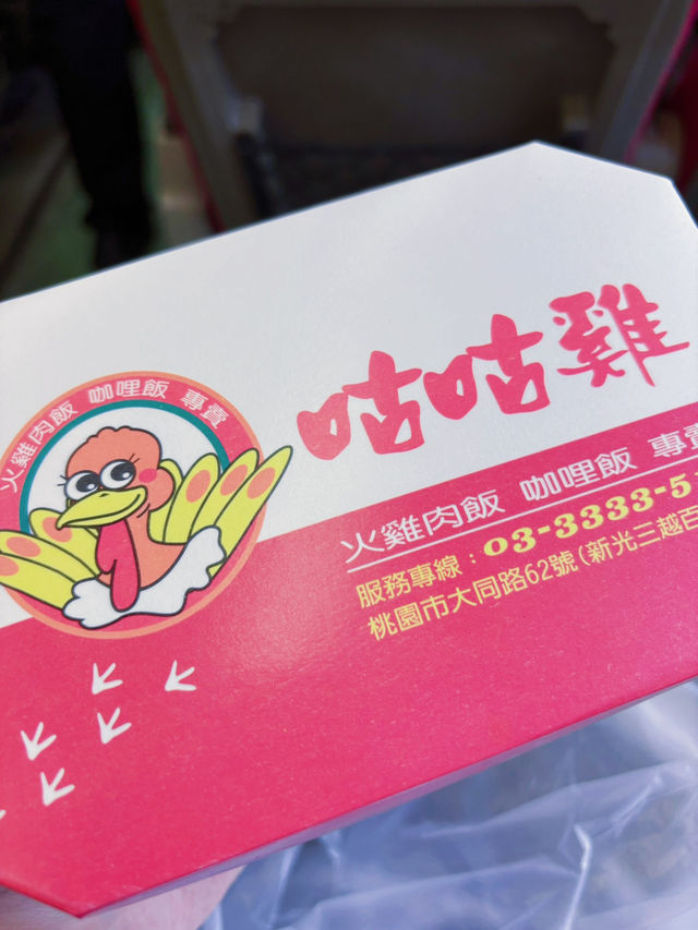 桃園咕咕雞雞肉飯｜每日一碗銷魂雞肉飯，桃園人的默默私藏排隊小店