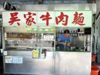 北投吳家牛肉麵