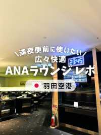 羽田空港第3ターミナル ANAラウンジ✈️