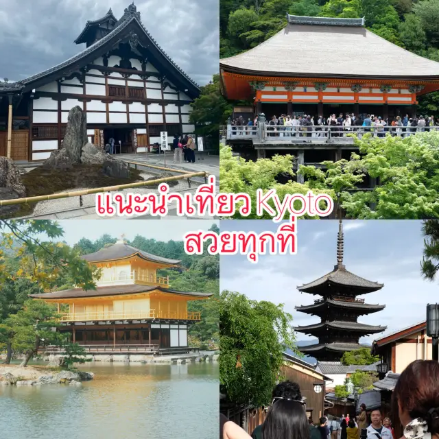 แนะนำที่เที่ยวเกียวโต สวยทุกที่ 🏯⛩️🎏