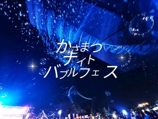 【岐阜🍧夏季活動】笠松夜間泡泡節