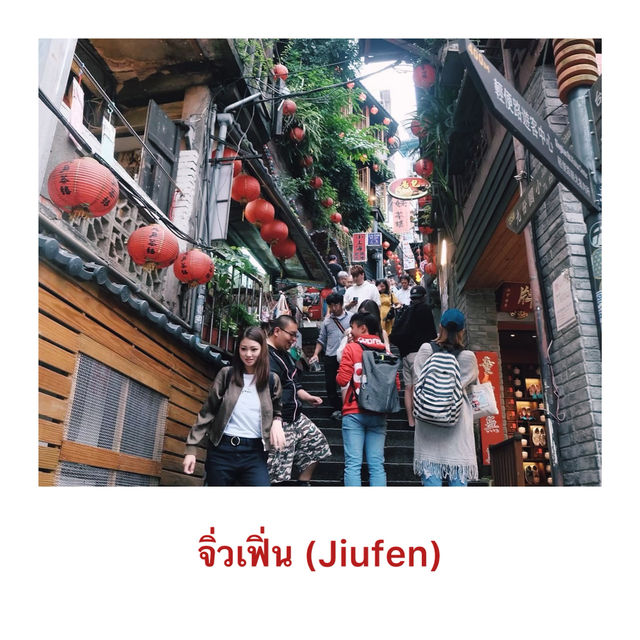 รีวิว เที่ยวนอกเมืองไทเป