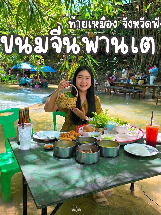 ขนมจีนพานเต พังงา