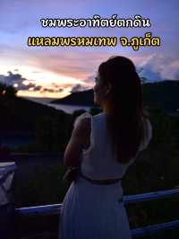 ชมพระอาทิตย์ตกดิน ที่แหลมพรหมเทพ  