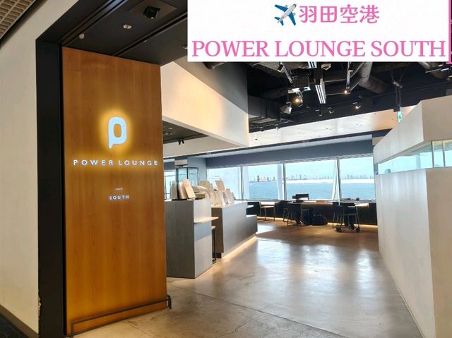 【東京】羽田空港カードラウンジPOWER LOUNGE SOUTH 【東京】羽田空港カードラウンジPOWER LOUNGE SOUTH