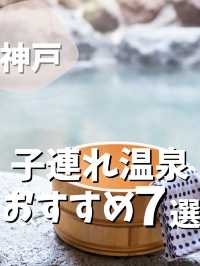 【兵庫】神戸子連れ日帰り温泉 おすすめ7選