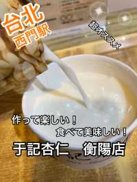 台北 西門駅 「于記杏仁 衡陽店」杏仁豆腐に囲まれて