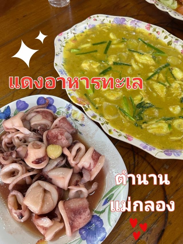 แดงอาหารทะเล ตำนานแม่กลอง