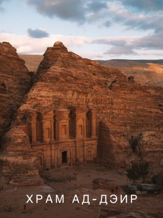🇯🇴🏜 페트라, 요르단