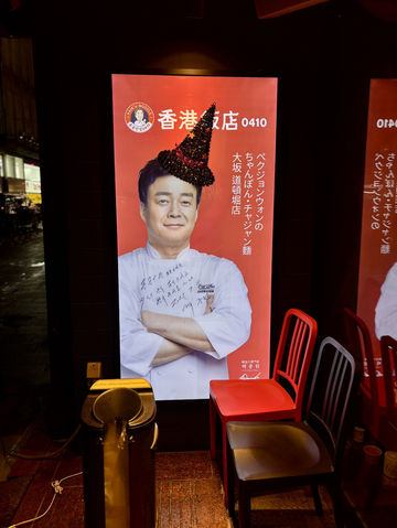 【大阪・道頓堀】韓国式チャジャン麺×酢豚×ちゃんぽん「香港飯店0410 道頓堀店」 【大阪・道頓堀】韓国式チャジャン麺×酢豚×ちゃんぽん「香港飯店0410 道頓堀店」