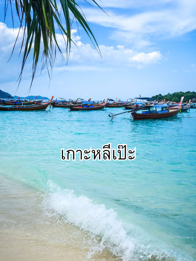 เกาะหลีเป๊ะ