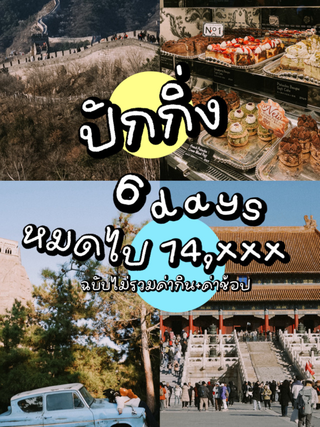 #NewYearGiftTrip
#TravelChat

This was the cheapest trip to Beijing I've ever had! ✨
Let's see why 🧺😆

- Flight tickets: Booked through Trip.com, round trip for 5,560 THB. Other websites can't beat that price! ~ Layover in Macau, but the layover wasn't long, just a quick stop (we chose a 50-minute layover, plenty of time left).
- Accommodation: Booked through Trip.com, 5 nights for 4,945 THB. The hotel was amazing! Super close to the subway (less than a five-minute walk), or you can cycle there (parking available in front of the hotel). It's a brand new hotel, very clean, and the staff were super nice. I'll definitely stay here again next time! 😌
- Great Wall tickets (Badaling section): Includes round-trip cable car, but we walked down on the way back. It was so enjoyable! It was so much fun! Booked through Trip.com ~797 THB
- Forbidden City entrance ticket: 286 THB (booked through Trip.com. They'll email you if your booking is confirmed.)
- Jingshan Park entrance ticket: 2 yuan! Unbelievable! Such a bargain! The view alone is worth it.
- Summer Palace entrance ticket: 20 yuan ~ You can buy this at the entrance or book it through the app. Just scan your passport to enter.
- Temple of Heaven entrance ticket: 15 yuan (We didn't make it to the Temple of Heaven, it closed early 🥲) So we just walked around the garden. But that was enough! You can buy it at the entrance.
- Universal Studios entrance ticket: This is a must-see if you come to Beijing! 1,677 THB (booked through Trip.com)
- High-speed train ticket from Qinghe Station to Badaling: 279 THB. Incredibly cheap! It only takes 20-30 minutes.
- The rest are other transportation costs: round-trip from the airport, bicycle rental, subway fares. That's the total for all 6 days. Excluding food and shopping, it cost me 14,000+ baht.

Traveling to China isn't as expensive as you might think anymore. Let's go travel!

#TravelChina #China #TravelChinaOnYourOwn