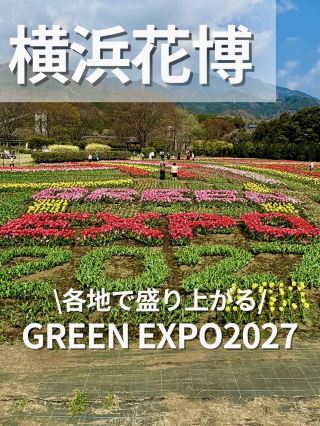 \各地で盛り上がる/GREEN EXPO2027