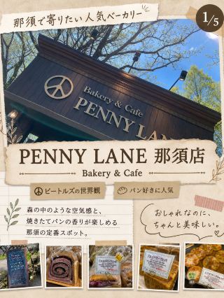 Penny Lane: A must-visit spot for bread lovers in Nasu.