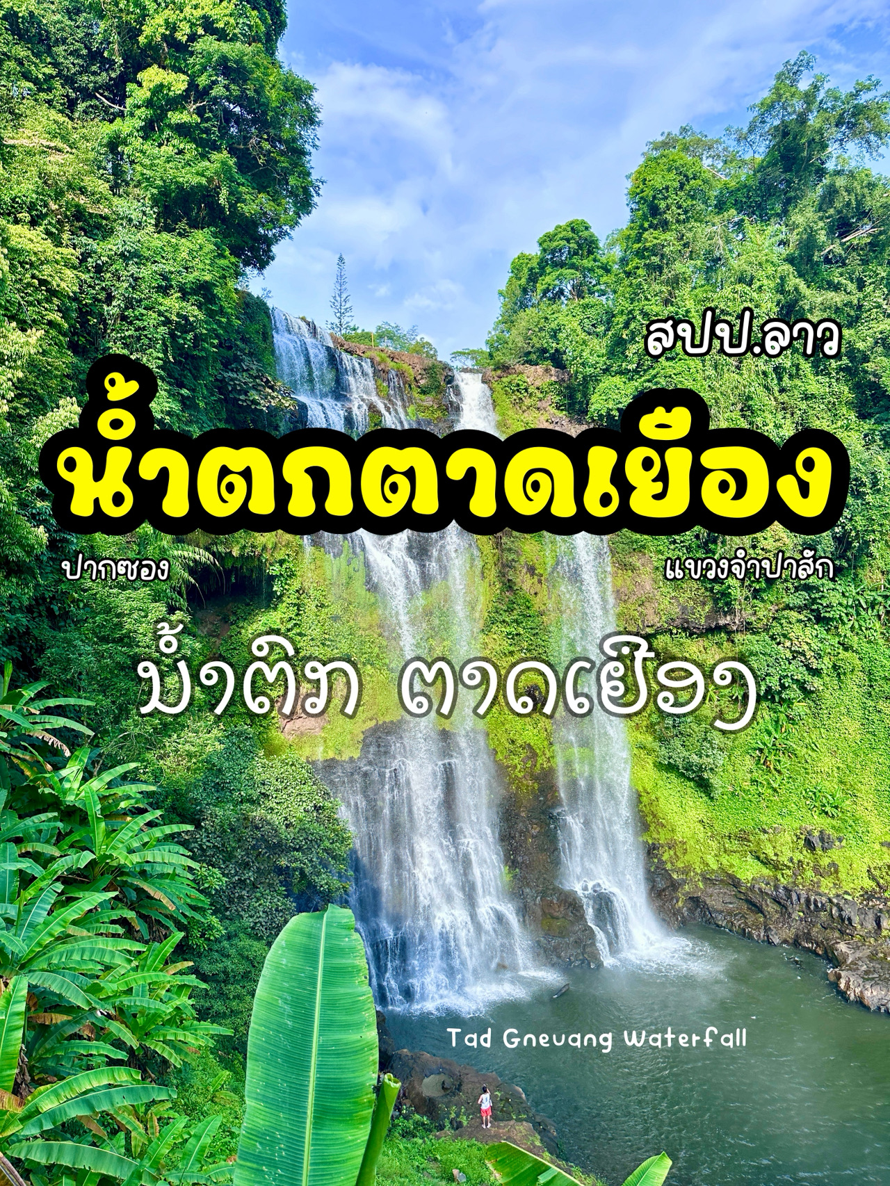 น้ำตกตาดเยือง • สปป.ลาว🇱🇦