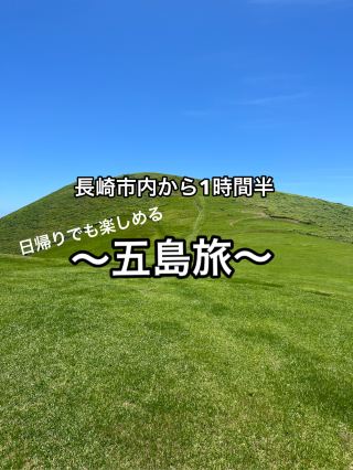 【五島】長崎市内から1時間半　自然溢れる五島旅