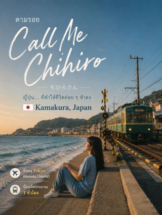  跟著《Call Me Chihiro》走訪日本8大場景，讓心靈慢慢放鬆
