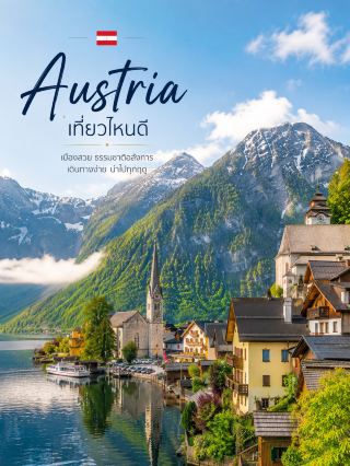 Where to Visit in Austria? Beautiful Cities and Magnificent Nature.