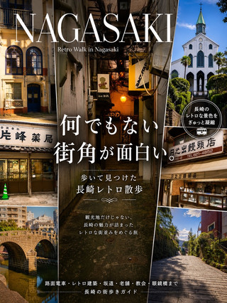 有名観光地だけじゃない。長崎は「何でもない街角」が面白い🚃✨