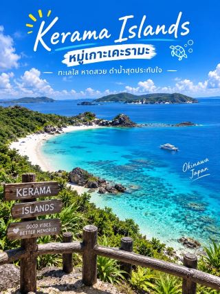 Kerama Islands – หมู่เกาะเคะรามะ 🏝️🇯🇵